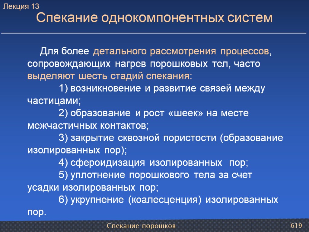 Спекание порошков 619 Для более детального рассмотрения процессов, сопровождающих нагрев порошковых тел, часто выделяют